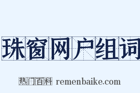 珠窗网户组词是什么意思的图片